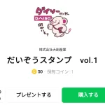  だいぞうスタンプ　vol.1、まとめ